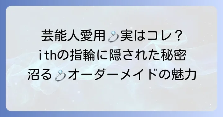 ith（イズ）の指輪が芸能人に選ばれる理由