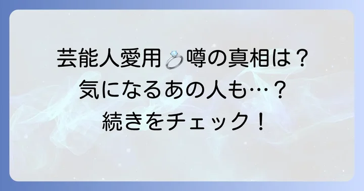 実際にithの指輪を愛用している芸能人は？