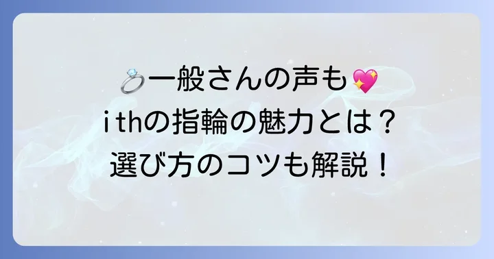 ithの指輪を選ぶ一般の方々の声と魅力