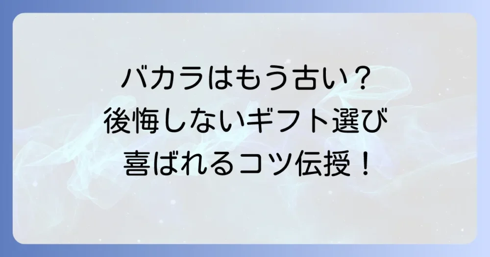 結婚祝いにバカラはいらない？後悔しないギフト選びと喜ばれるプレゼントのコツ