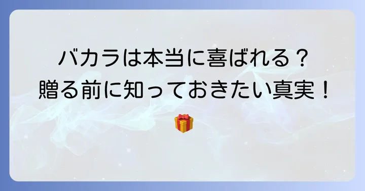 結婚祝いにバカラがいらないと言われる本当の理由