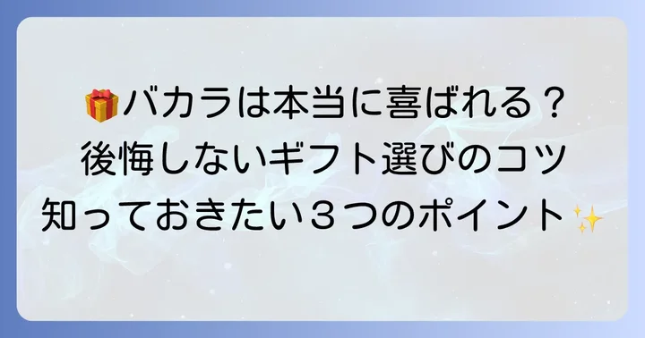 贈る側が知っておくべき「いらない」を避けるためのコツ