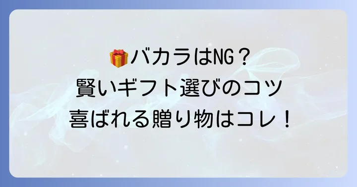 バカラを贈りたい場合の配慮と工夫
