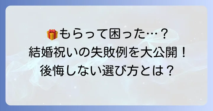結婚祝いでもらって困ったものランキングと具体的な声
