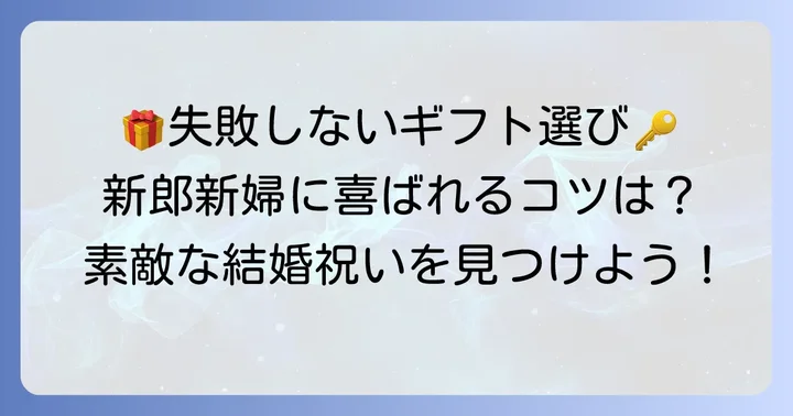 喜ばれる結婚祝いの選び方：失敗しないためのポイント