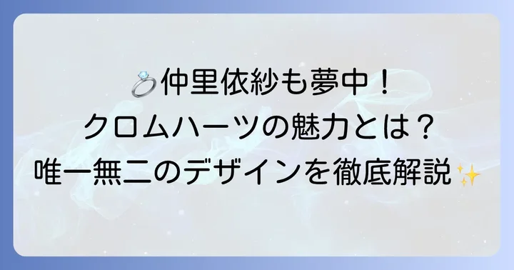 クロムハーツの結婚指輪が持つ特別な魅力