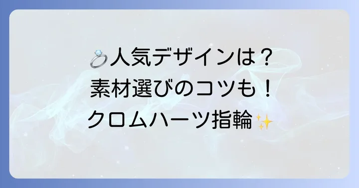 クロムハーツ結婚指輪の人気デザインと素材の選び方