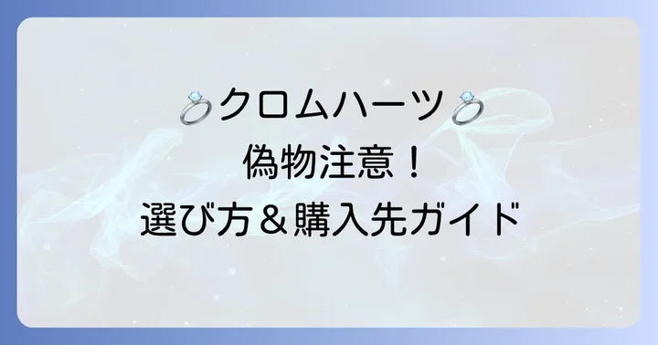 クロムハーツの結婚指輪を選ぶ際の注意点と購入方法