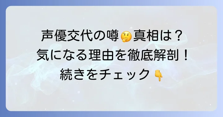 なぜ声優交代の噂が立つのか？その理由を探る