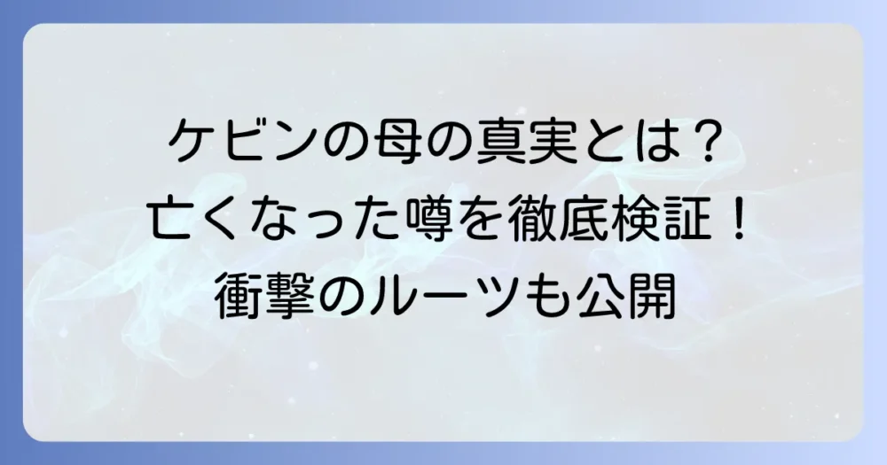 ケビンズイングリッシュルームのケビン、母親に関する情報まとめ！亡くなったという噂の真相は？