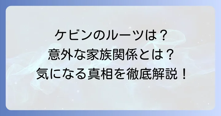 ケビンズイングリッシュルームのケビン、そのルーツと家族構成