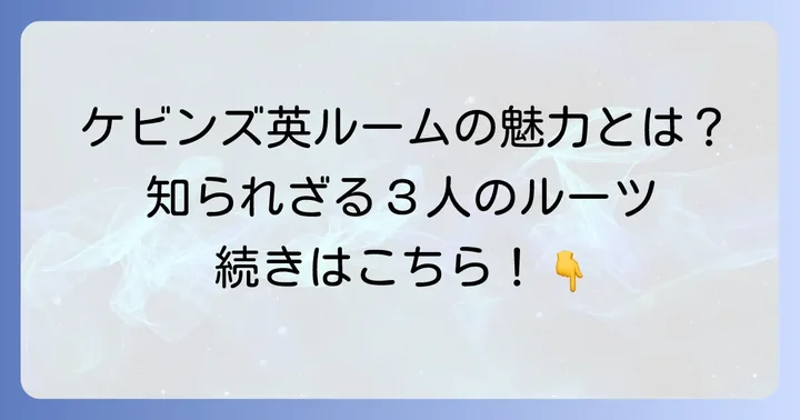 ケビンズイングリッシュルームとは？その魅力と活動内容