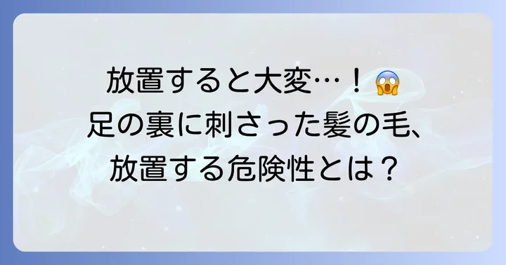 放置は危険！足の裏に刺さった髪の毛を放置するリスク