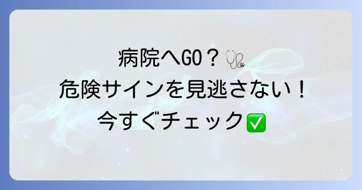 病院に行くべきサインとは？専門医の受診が必要なケース