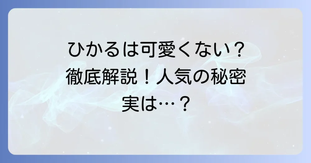 ケプラーひかるが可愛くないと言われる理由とは？彼女の多角的な魅力と人気の秘密を徹底解説