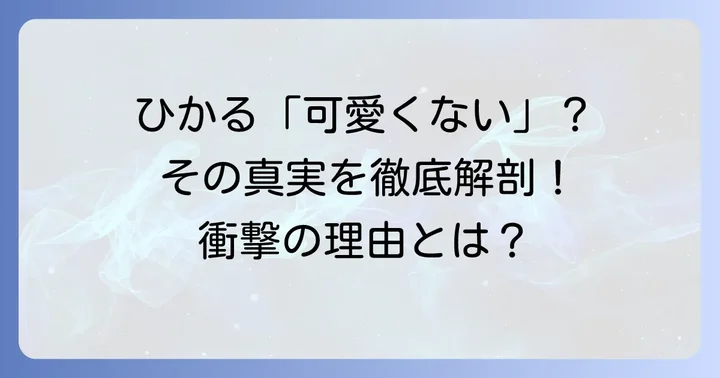 ケプラーひかるが「可愛くない」と言われる背景にある意見とは？