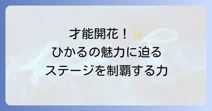 江崎ひかるの真の魅力と圧倒的な才能