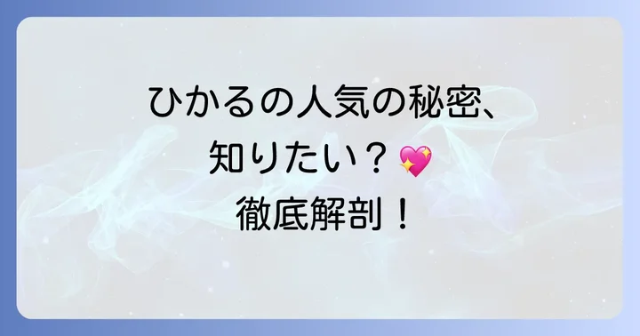 Kep1erひかるの人気の秘密を深掘り