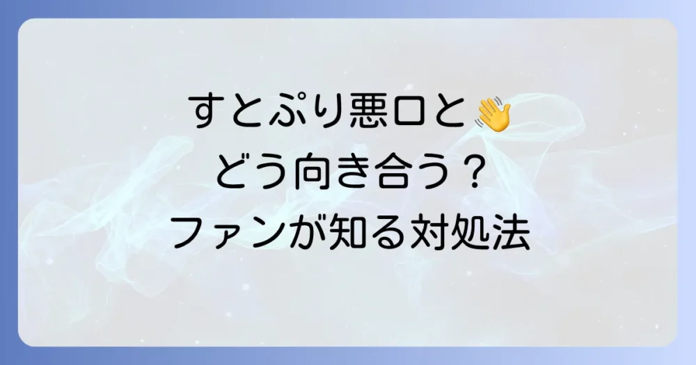 けちゃすとぷり悪口の意味と向き合い方！ファンが知るべき対処法