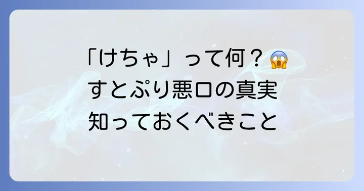 「けちゃ」とは？すとぷり悪口の背景にある言葉の意味