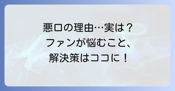 すとぷりが悪口を言われる主な理由とファンの悩み