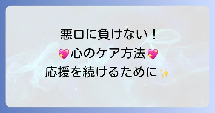けちゃ（悪口）に悩むファンへ！心の負担を減らす対処法