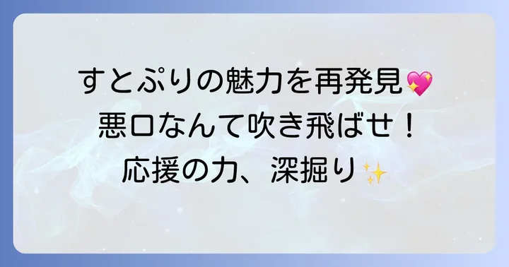 すとぷりの魅力を再確認！悪口に負けない応援の力