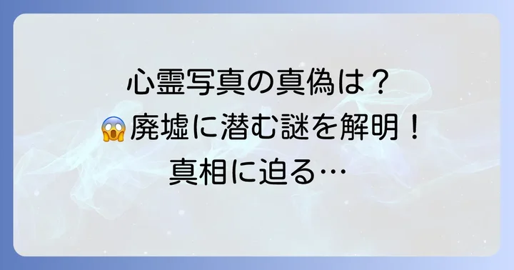 化女沼レジャーランド心霊写真の真偽に迫る