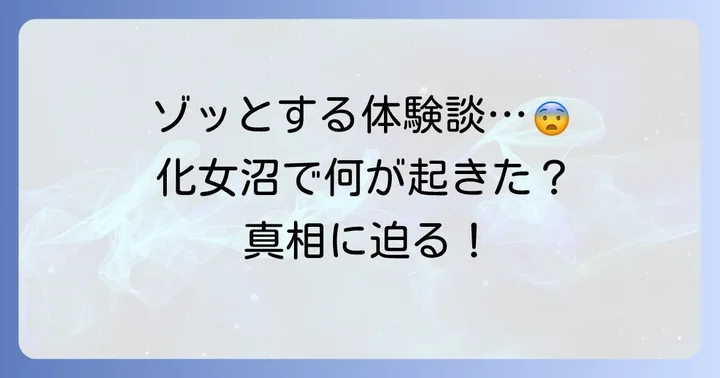 廃墟探訪者が語る化女沼レジャーランドの怖い体験談