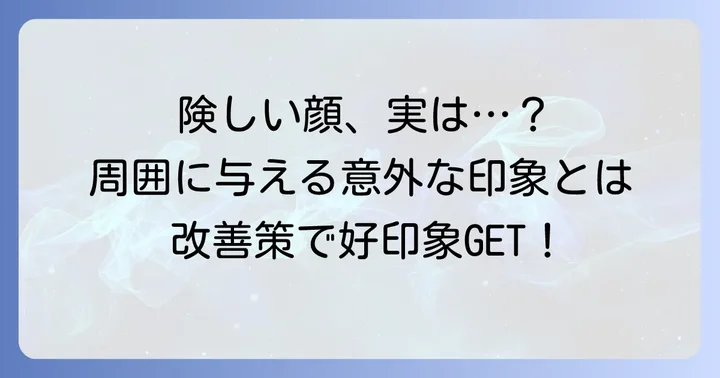 険しい顔とは？その特徴と周囲に与える印象