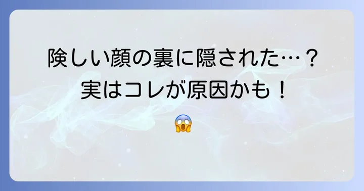 なぜ「険しい顔」になってしまうのか？心理的な原因を深掘り