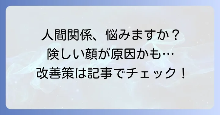 「険しい顔」が引き起こす人間関係の悩みと損する場面