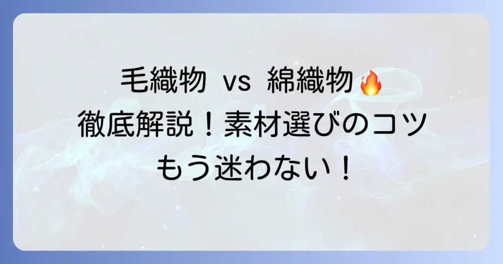 毛織物と綿織物の違いを徹底解説！素材選びの疑問を解決