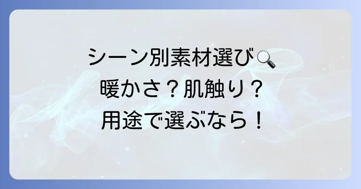 どちらを選ぶ？シーン別おすすめ素材の選び方