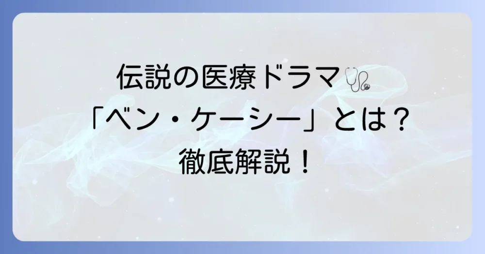 ベン・ケーシーの意味を徹底解説！伝説の医療ドラマが残した影響と魅力