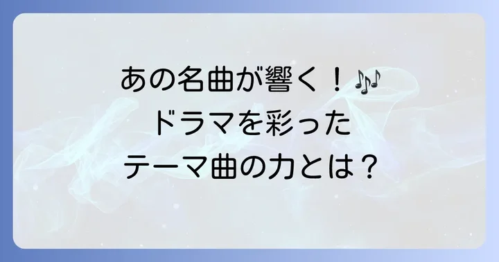 ベンケーシーのテーマ曲が持つ力と文化的影響