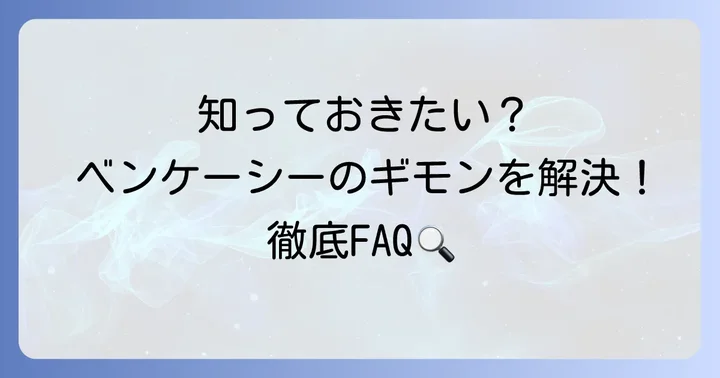 よくある質問