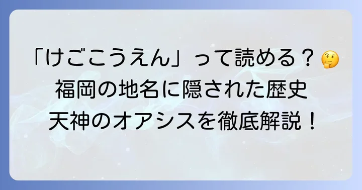 警固公園の正しい読み方と名前の由来