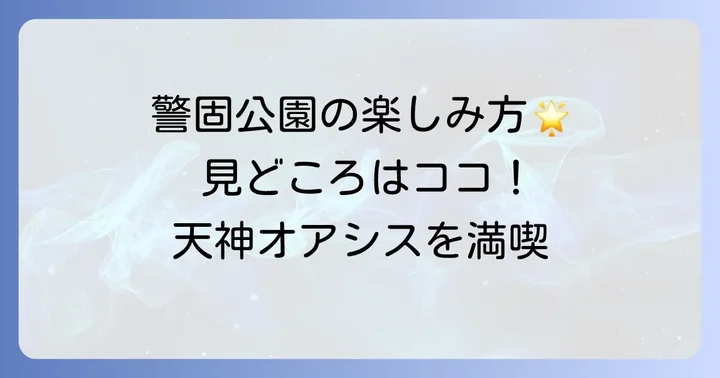 警固公園の主な見どころと楽しみ方