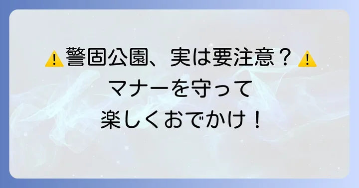 警固公園を訪れる際の注意点とマナー