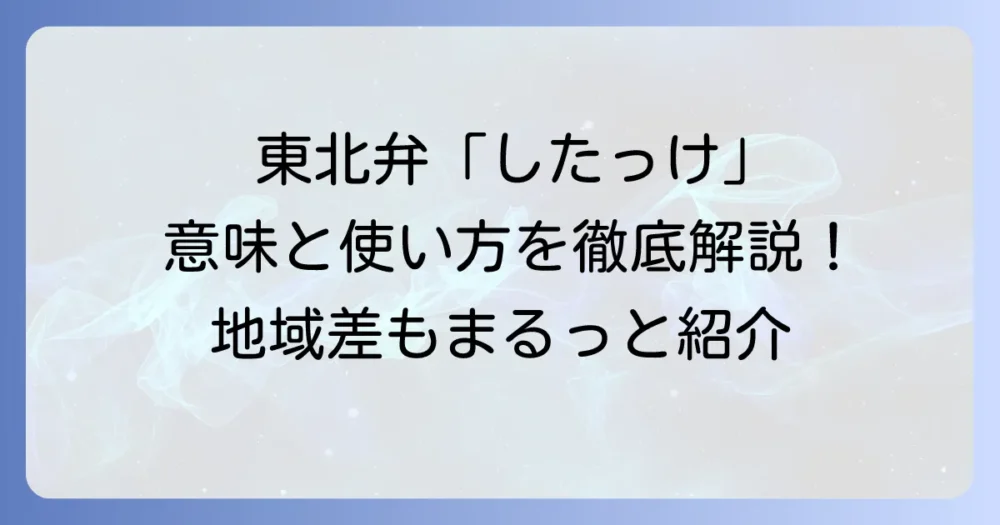 東北方言「したっけ」の意味と使い方を徹底解説！地域ごとの違いや例文も紹介