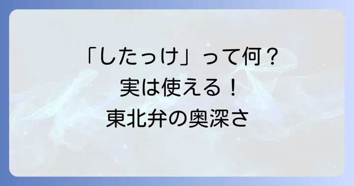東北方言「したっけ」の基本的な意味と使われ方