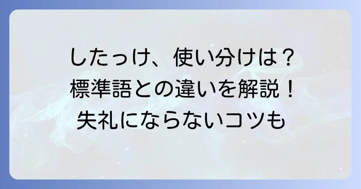 標準語との比較と「したっけ」を使う上での注意点