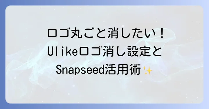 Ulikeのロゴやウォーターマークを消す方法