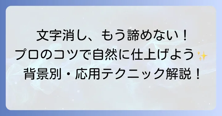 ユーライクで文字がうまく消せない時の解決策と自然な仕上がりのコツ