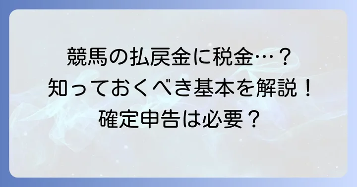 即パットの払戻金は一時所得！税金がかかる基本を理解しよう