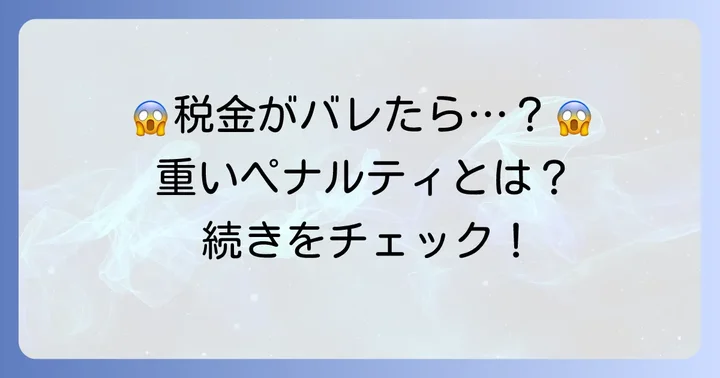 即パットの税金がばれたらどうなる？課される重いペナルティ