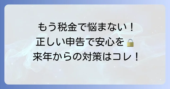今後即パットで税金問題を避けるための正しい申告方法