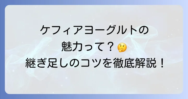 ケフィアヨーグルトの継ぎ足しとは？その魅力と知っておくべきこと