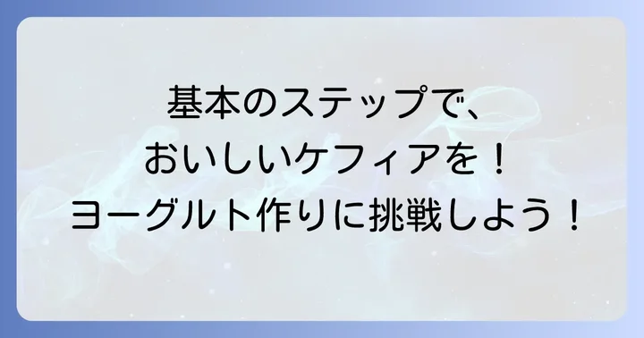 安全で美味しい！ケフィアヨーグルト継ぎ足しの基本進め方